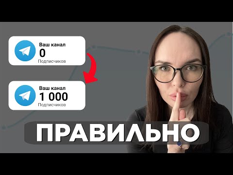 Видео: Как создать канал и БЕСПЛАТНО привлечь 1000 подписчиков