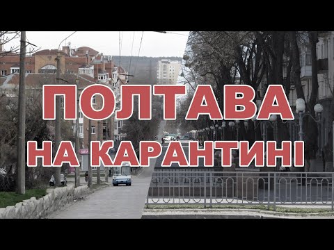 Видео: Полтава на карантині. Березень 2020 / Poltava in quarantine. March 2020