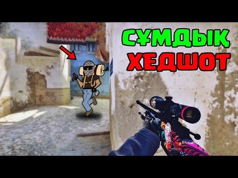 Видео: CS:GO "Ең қызықты сәттер 3"