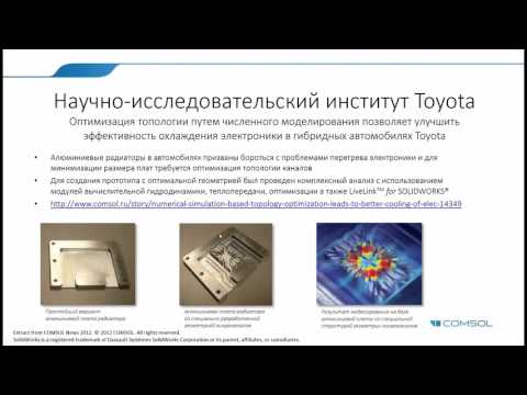 Видео: Моделирование систем охлаждения в COMSOL Multiphysics