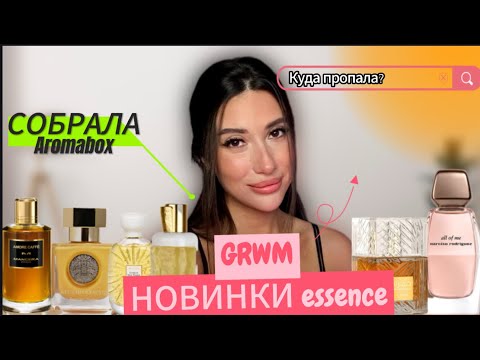 Видео: РАСПАКОВКА ЗАКАЗА @Randewoo ЛЮБИМОЕ У ESSENCE #рекомендации  #топ  #распаковка  #grwm