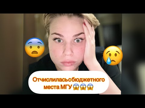 Видео: Отчислилась из МГУ 😱