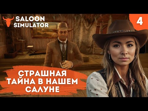 Видео: SALOON SIMULATOR - СТРАШНАЯ ТАЙНА В НАШЕМ САЛУНЕ #девушкаиграет #обзоригры