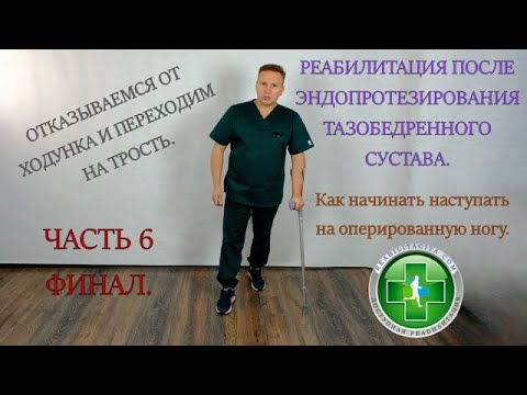 Видео: Реабилитация после эндопротезирования тазобедренного сустава. Отказываемся от опоры . Часть 6.