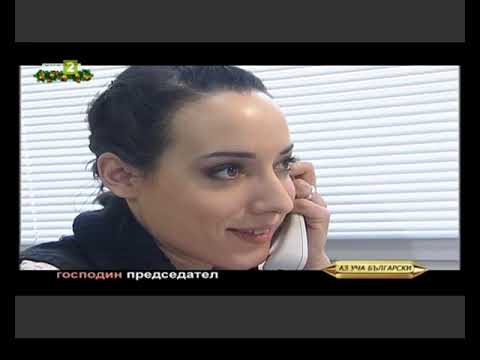 Видео: Курс 5, Урок 6 - Обръщения и звателни форми