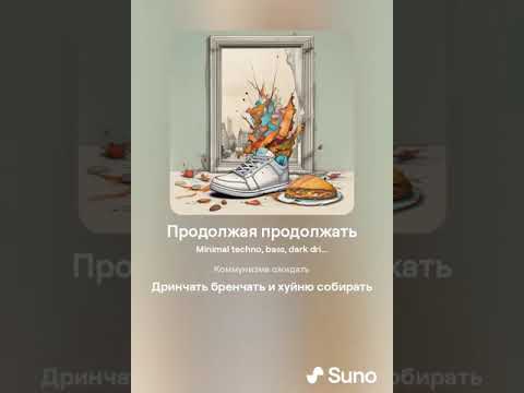 Видео: Продолжая продолжать