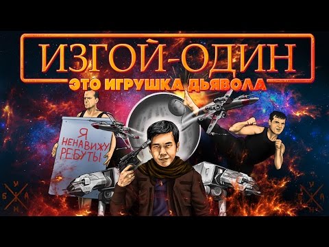 Видео: ANOIR – Изгой Один: Игрушка Дьявола