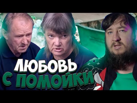 Видео: ЛЮБОВЬ С ПОМОЙКИ "За гранью"