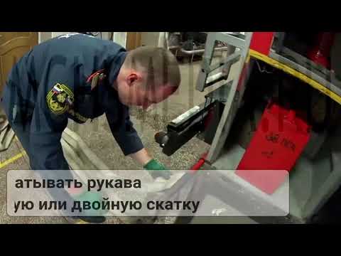 Видео: Устройство для смотки пожарных рукавов (на АЦ)