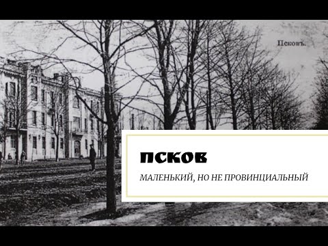 Видео: Псков. Маленький, но не провинциальный.