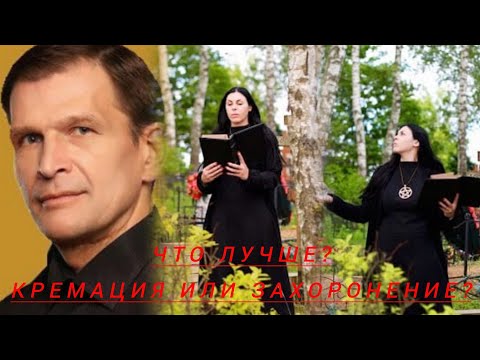 Видео: КРЕМАЦИЯ или ЗАХОРОНЕНИЕ ТЕЛА? Что лучше выбрать в назначенный час?