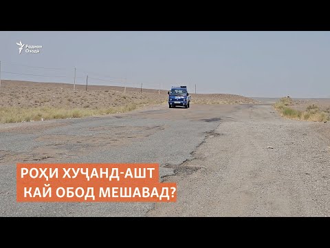 Видео: Роҳи Хуҷанд-Ашт кай обод мешавад?
