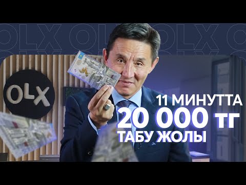 Видео: Алғашқы 20 000 теңгені қалай табуға болады ?