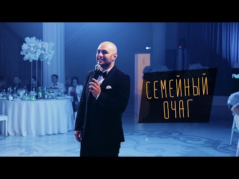 Видео: Семейный очаг | Армен Габриелян