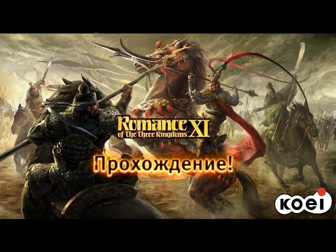 Видео: Romance of the three kingdoms XI - ПРОХОЖДЕНИЕ (2 Серия)