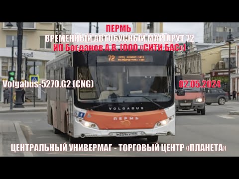 Видео: Пермь | Временный автобусный маршрут 72 | Volgabus-5270.G2 | ЦУМ - ТЦ "Планета" | 02.05.2024