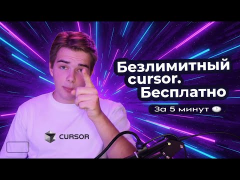 Видео: БЕЗЛИМИТНЫЙ CURSOR НАВСЕГДА! Полный гайд #ии #вайбкодинг #cursor