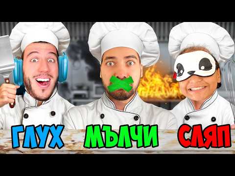 Видео: НЕ ВИЖДАМ, НЕ ЧУВАМ, НЕ ГОВОРЯ CHALLENGE СЪС САНДЕФ И КРИСИ!