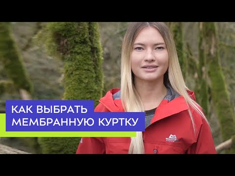 Видео: Как выбрать мембранную куртку