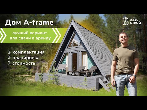 Видео: Почему дом A-Frame - удачная инвестиция?