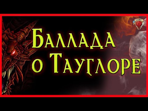 Видео: Баллада о Тауглоре  | Dungeons And Dragons