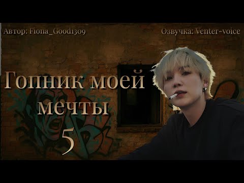 Видео: Гопник моей мечты / NC-17 / 5 глава (Сокращённая) / Fiona_Good1309 / Юнмины / Озвучка фанфика 
