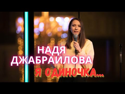 Видео: Надя Джабраилова я одиночка STANDUP