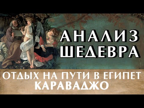 Видео: Караваджо "Отдых на пути в Египет". Символизм картины. Влад Кава