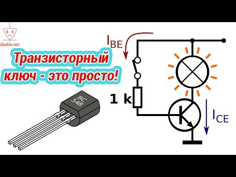 Видео: КАК РАССЧИТАТЬ ТРАНЗИСТОРНЫЙ КЛЮЧ