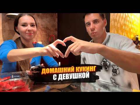 Видео: IRL ДОМАШНИЙ ВАЙБОВЫЙ КУКИНГ С ДЕВУШКОЙ!❤️ СЕМЕЙНЫЙ БЫТ!