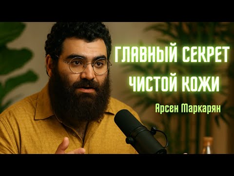 Видео: Как избавиться от прыщей раз и на всегда? Уход за кожей. Арсен Маркарян