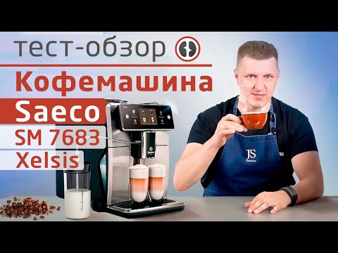 Видео: Тест-обзор бытовой кофемашины Saeco SM 7683 Xelsis