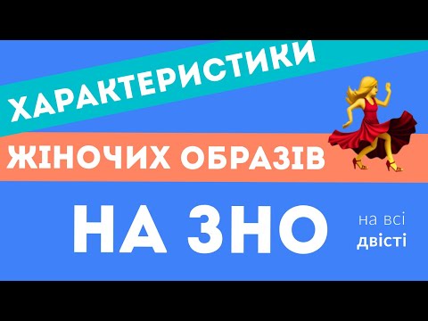 Видео: Жіночі образи на ЗНО:  цитатні характеристики героїнь 😇 (Типове завдання ЗНО)