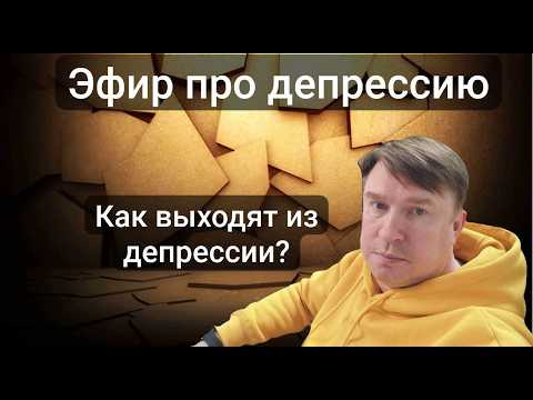 Видео: Депрессия. Как проявляется и какие способы управления