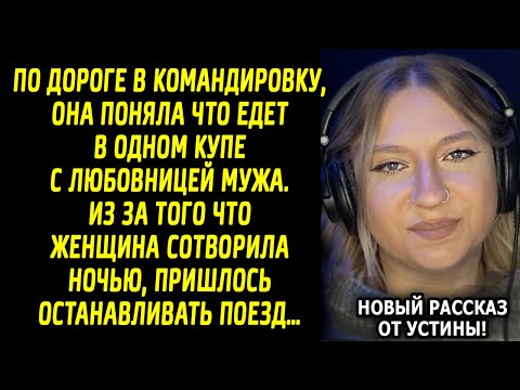 Видео: По дороге в командировку, она поняла что едет в одном купе с любовницей мужа...