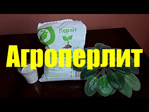 Видео: Агроперлит. Как применять и где использовать?
