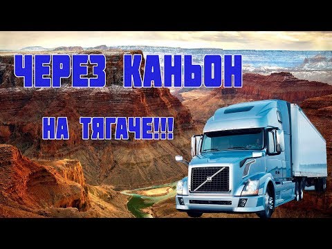 Видео: Через великий Каньон на грузовике! РАБОТА В США водителем трака