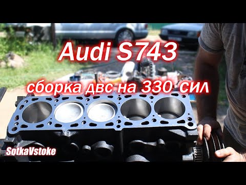 Видео: Сборка двс редкой Ауди 100 S743 turbo quattro 2.2 МСII на 330 сил ?