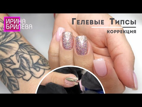 Видео: Как прошла КОРРЕКЦИЯ наращивания на ГЕЛЕВЫЕ ТИПСЫ 😍 Маникюр для начинающих 😍 Ирина Брилёва