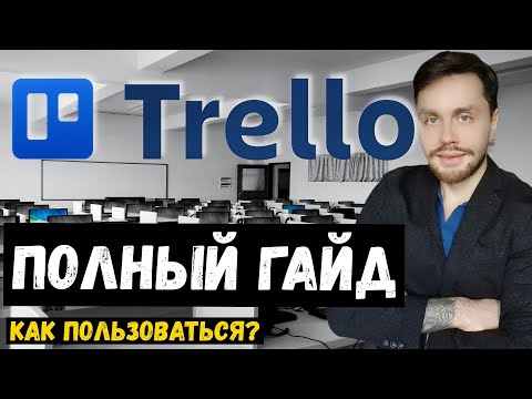 Видео: Trello для тестировщика  | Полный гайд | Работа qa engineer/тестировщиком