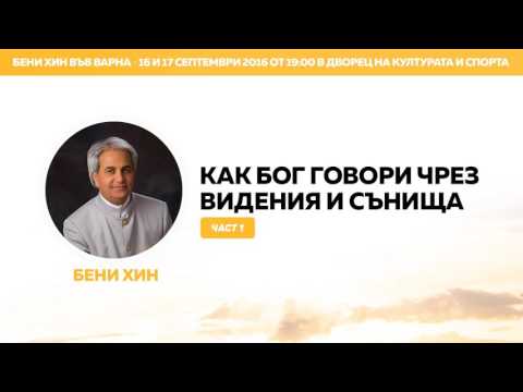 Видео: Бени Хин - Как Бог Говори чрез Видения и Сънища (част 1)