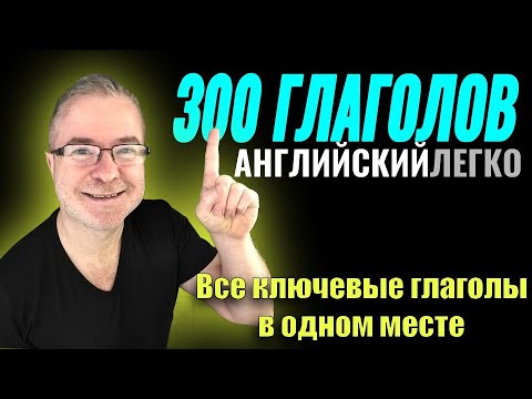 Видео: Как эти 300 ключевых глаголов помогут понимать носителей?