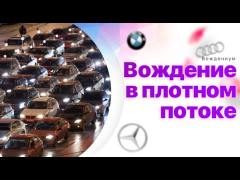 Видео: Вождение по городу в плотном потоке. Как почувствовать габариты и не бояться