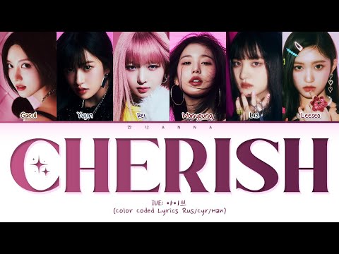 Видео: IVE Cherish (Перевод на русский) (Color Coded Lyrics)