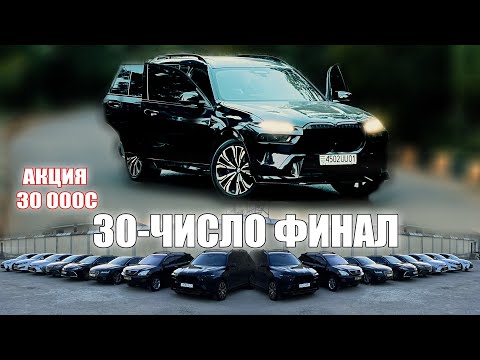 Видео: 4-руз ПАС ФИНАЛИ BMW-X7 30.000с БОЛОИ КАПОТ ИМРУЗ ПАГОХ