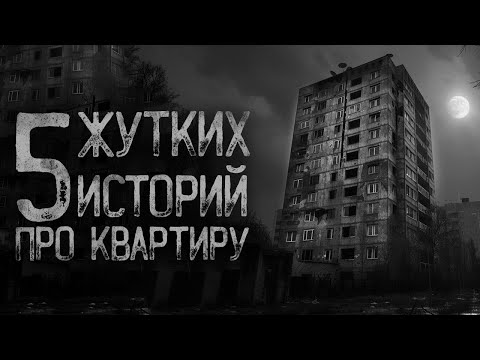 Видео: 5 СТРАШНЫХ ИСТОРИЙ ПРО КВАРТИРУ | Страшные истории на ночь. Мистика. Страшилки. Ужасы