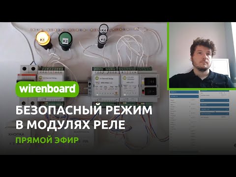 Видео: Безопасный режим в модулях реле