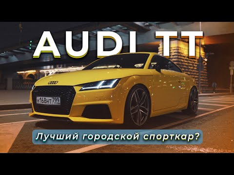 Видео: ТЕСТ-ДРАЙВ AUDI TT [Идеальный городской спорткар?]