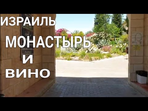 Видео: Израиль. Латрун. Монастырь молчальников и магазин монастырского вина.