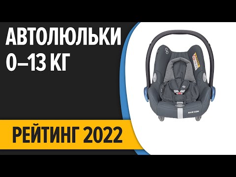 Видео: ТОП—7  Лучшие детские автолюльки  Группа 0+ 0–13 кг  Рейтинг 2022 года!